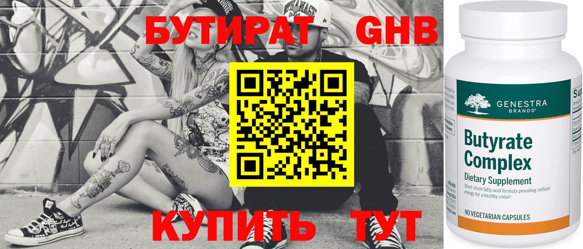 БУТИРАТ 1.4BDO Бердск