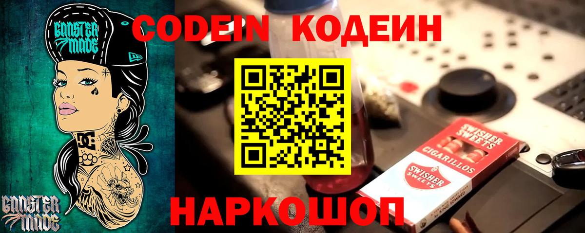 Кодеин Бердск