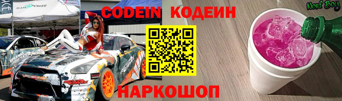 Кодеин Purple Drank  Бердск  Кодеиновый сироп Lean напиток Lean (лин) 