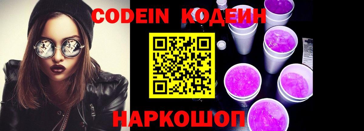 Codein Purple Drank  Вход с VPN  Бердск 